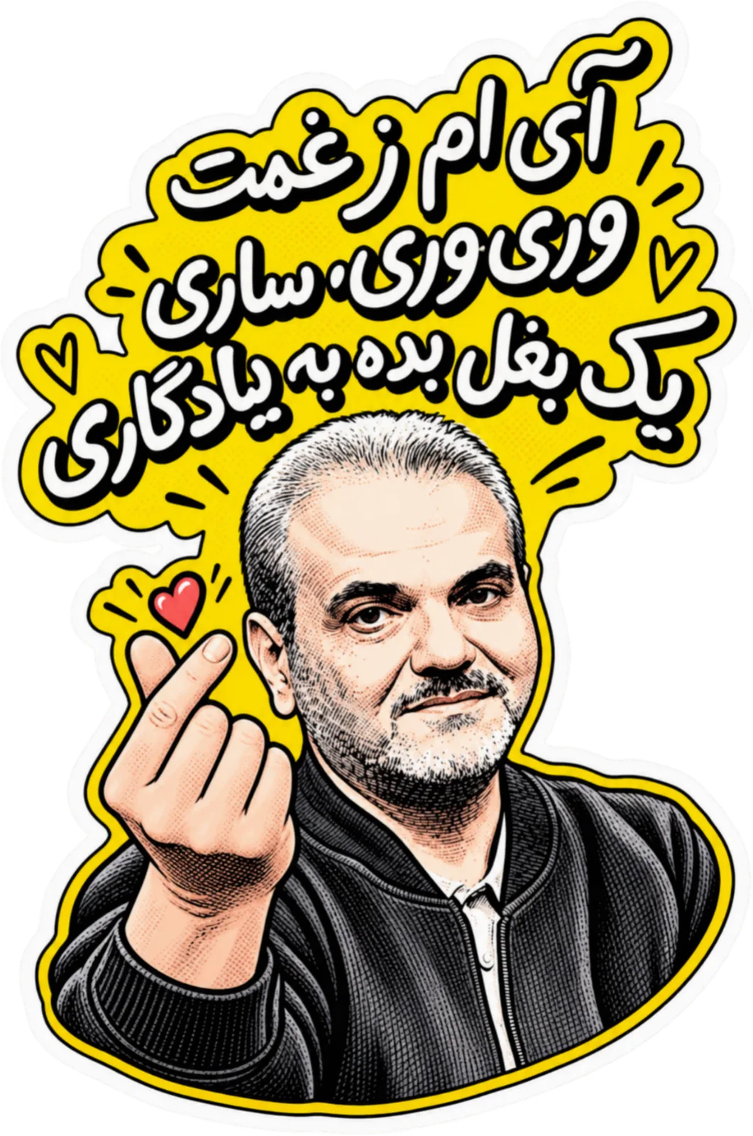 خیابانی و بغلِ یادگاری