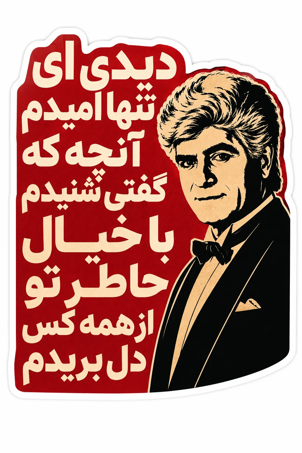 ویگن-دیدی ای تنها امیدم